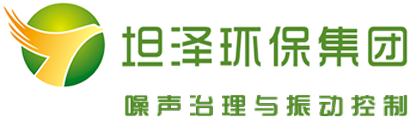 安徽坦?jié)森h(huán)保智能設(shè)備制造有限公司 噪聲治理公司 噪音治理公司 振動(dòng)控制工程 聲學(xué)顧問(wèn) 聲學(xué)咨詢顧問(wèn) 噪聲治理咨詢顧問(wèn) 噪音治理咨詢顧問(wèn) 噪聲設(shè)計(jì)研究 ——噪聲噪音綜合治理振動(dòng)控制工程設(shè)計(jì)研究公司